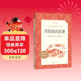 列那狐的故事 语文阅读推荐丛书（五年级上 必读 语文教材 配套 快乐读书吧 义务教育 课标 中小学生阅读指导目录 暑期阅读 课外阅读 学生阅读）人民文学出版社