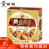 旺旺奶油曲奇饼干96g 单盒曲奇饼干奶油饼干送女朋友礼盒婚礼下午茶 奶油曲奇礼盒 96g