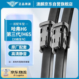 澳麟无骨雨刮器哈弗H6第三代/H6S[20款至今]哈佛雨刷器按扣2胶条