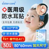 sister care婴儿防水耳贴宝宝新生儿护耳贴儿童洗澡游泳洗头耳朵防水耳套30贴