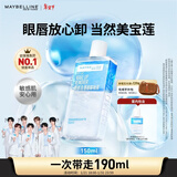 美宝莲眼唇卸组合190ml卸妆油卸妆水温和深层清洁 新年礼物女