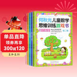 何秋光儿童数学思维数学训练游戏书（第二辑全套5册）幼儿园至一年级课外阅读数学智力潜能开发大脑启蒙书 儿童年货节送礼