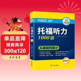 华研外语2025秋托福听力1000题 真题同源选材 循序渐进从基础到高分 IELTS雅思英语/TOEFL托福英语系列