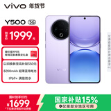 vivo Y500 12GB+512GB 龙晶紫 8200mAh超薄蓝海电池 IP69+满级防水 越级旗舰外观 耐用抗摔 AI手机