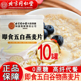 北京同仁堂五白谷物即食麦片无蔗糖杂粮燕麦片糙米白藜麦薏苡仁白芸豆白青稞 300g*10罐 【实惠价】五百谷物即食麦片