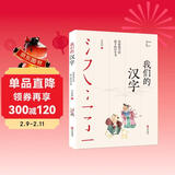 任溶溶写给孩子的汉字书：我们的汉字（荣获2018年度“中国童书榜”最佳童书，2018年度致敬童书20强，中国好书推荐榜单）暑假作业 一升二暑假衔接 小升初暑假衔接 儿童年货节送礼
