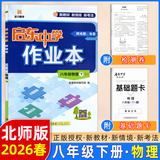 2025春-2026春新版启东中学作业本八年级下册数学语文英语物理生物地理历史道法人教版北师版 抢分宝启东作业本初二八年级下册教材同步训练单元检测卷 【26春】八年级下册 物理 北师版