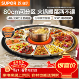 苏泊尔（SUPOR）暖菜板+火锅 饭菜保温板热菜板  电磁炉火锅分区控温（圆形80CM）自动旋转餐桌转盘 BZ80IH813D