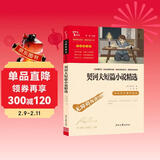 契诃夫短篇小说精选 中小学课外阅读 无障碍阅读 九年级下册推荐课外阅读 有习题万物复书九年级