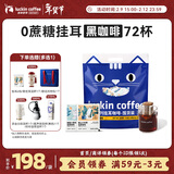 瑞幸咖啡吸猫挂耳咖啡混合装 0蔗糖滤纸手冲饮黑咖啡粉10g*72