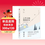 林清玄作品：心外无物 随遇而安（精装典藏版）