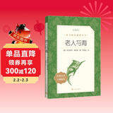 老人与海 语文阅读推荐丛书 海明威 高一语文必读中小学生阅读指导目录高中语文必读课外阅读暑期阅读学生阅读人民文学出版社