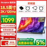 雕塑家18.5英寸2k便携式显示器120HZ高刷115%sRGB色域 笔记本电脑手机副屏PS5游戏电竞扩展屏MQ18LH