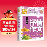 小学生抒情作文 黄冈作文 班主任推荐作文书素材辅导三四五六3-4-5-6年级8-9-10-11岁适用作文大全