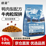 纽冠狗粮成犬幼犬鸭肉梨5kg牛肉粒双拼全价比熊泰迪金毛柯基通用10斤