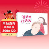 精装硬壳 绘本通过一场白发引起的闹剧，轻松架起了亲子沟通的桥梁，帮助家长及时了解孩子 儿情绪绘本-爸爸的白头发（引导孩子认识父母的辛苦）3-6岁 父亲礼物 父亲节  儿童年货节送礼