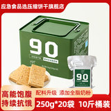 凌翔90压缩饼干旗舰店正品家庭应急储备食品13型压缩饼干营养代餐干粮 （奶香味）90压缩饼干 250g*20袋 【10斤铁桶装】