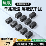 绿联网线对接头转接头 千兆屏蔽网络延长连接器RJ45网口直通头水晶头双通头模块适用6/7类网线 10个