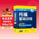 华研外语2025秋托福基础训练 TOEFL英语首轮备考指南 含阅读听力口语写作单词模拟6合一 雅思托福英语系列