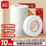 齐心（COMIX）马年春联专用胶高粘EVA泡棉双面胶带 泡沫双面胶强力胶24mm*5y(4.57米/卷)10卷装 PM2405-10白