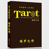 渔迈塔罗牌78张牌初学者入门教学 Tarot 塔罗牌阵解密全集彩色图解 塔罗之书-彩色简体中文