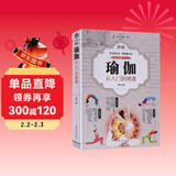 图解瑜伽从入门到精通减肥瘦身塑形美颜养生瑜伽初级入门零基础教程瘦身有氧健身运动教程瑜伽体术大全书籍