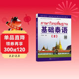 教育部第一批特色专业建设点系列教材:基础泰语（2）