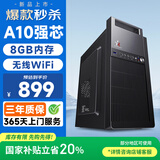 和谐号办公商用台式机电脑主机整机（AMD A9升A10 8G 256G WiFi 全国联保）