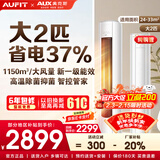 AUFIT空调奥克斯出品26年新机新一级变频冷暖大3匹立柜式 柜机2匹1.5匹1匹挂机家用省电空调 以旧换新 大2匹 一级能效【第五代水洗】wifi智控+双排铜管