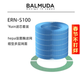 巴慕达（BALMUDA）【配件】Rain加湿器原装滤网滤芯净化过滤配件ERN-S100礼品
