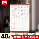 晨光(M&G)文具笔画米字格书法仿宣卷轴水写布初学者毛笔字笔画练习帖 练字字帖开学礼物AWB47005