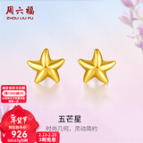 周六福（ZLF）情人节礼物  黄金耳钉女款足金小星星黄金耳饰 计价 0.67g