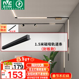 雷士（NVC）磁吸轨道灯嵌入式LED精品射灯客厅无主灯照明 1.5米轨道条 封板款