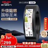 德力西（DELIXI）电线电缆ZC-BV2.5平方阻燃单芯单股家用铜芯电线100米黑色零线 