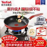 特福（Tefal）平底锅家用牛排不粘煎锅少油烟有钛煎饼锅电磁炉燃气灶通用24cm