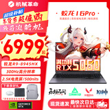 机械革命蛟龙16Pro游戏本 2026新款新旗舰锐龙R9HX处理器 满血RTX5060/5070 畅玩3A电竞设计办公笔记本电脑 蛟龙R9-8945HX/5060满血/300Hz/灰 豪华满改：32G