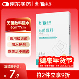 云南白药 无菌敷料防水敷贴 6*7cm*10片 伤口贴大号创可贴防水肚脐贴洗澡