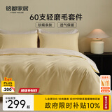MIDO HOUSE铭都床上用品全棉磨毛四件套纯棉秋冬季床单被套60支A类四件套220X240嫩鹅黄