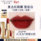 雅诗兰黛绒雾哑光唇膏557#烤栗红棕色口红礼盒化妆品套装情人节礼物女朋友