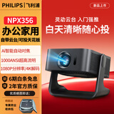 飞利浦（PHILIPS）Pix 356投影仪家用家庭影院超高清投影白天直投 办公会议教学培训卧室小型宿舍投影一体手机投屏 NPX 356/CN
