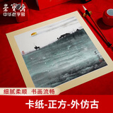 荣宝斋 书画宣纸卡纸 安徽泾县日星国画扇面工笔画书法水彩装框用软卡圆形 生宣正方外仿古33*33cm