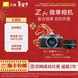 尼康（Nikon） Zfc 入门级数码微单相机 经典复古外观 高清摄影拍照视频直播 防抖 vlog便携无反相机 Z fc +28mm f/2.8银色套机 更换饰皮-暗夜灰【本人同意知情书】