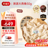 燕福元燕窝干盏 白燕盏燕角条50克 马来西亚印尼进口溯源孕妇年货礼盒