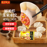湾仔码头鲜美虾玉米水饺400g24只 食品面点饺子夜宵儿童早餐速冻半成品