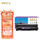映美佳cc388a硒鼓易加粉88a单支装(适用惠普m1136硒鼓p1108 1106 m126a m226dw m1216 m1213nf m128fn 388a)