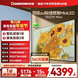 长虹高端款 长虹电视75D7H Mini 75英寸Mini LED 640分区 288Hz高刷 平板电视机 以旧换新国家补贴15%