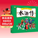 水浒传——画给孩子的四大名著 儿童漫画版故事绘本（精装） 