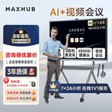 MAXHUB领效新锐Pro视频会议平板一体机Win10版65/75/86吋白板书写无线投屏 新锐Pro86英寸 i7+传屏器+笔+时尚支架