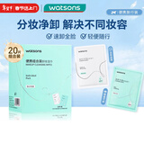 屈臣氏卸妆湿巾20片（独立便携装 温和卸妆湿巾10片 眼唇卸妆湿巾10片）