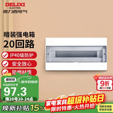 德力西（DELIXI）强电配电箱 强电布线箱20回路家用照明暗装空气开关箱